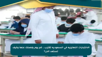 الاختبارات النهائية في السعودية تقترب.. كم يوم يفصلك عنها وكيف تستعد الآن؟